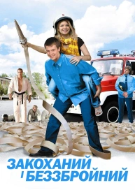 Закоханий і беззбройний