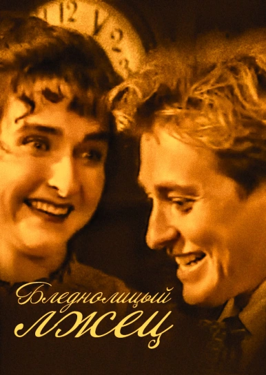 Бледнолицый лжец