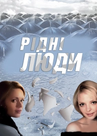 Рідні люди