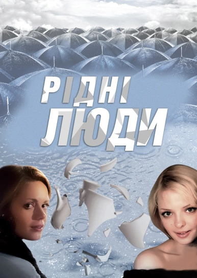 Рідні люди