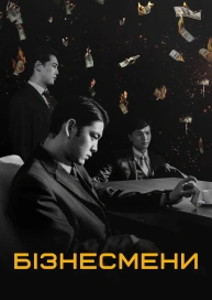 Бізнесмени