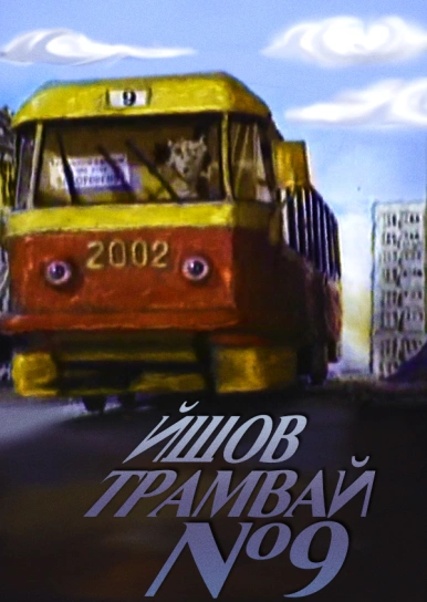 Йшов трамвай №9