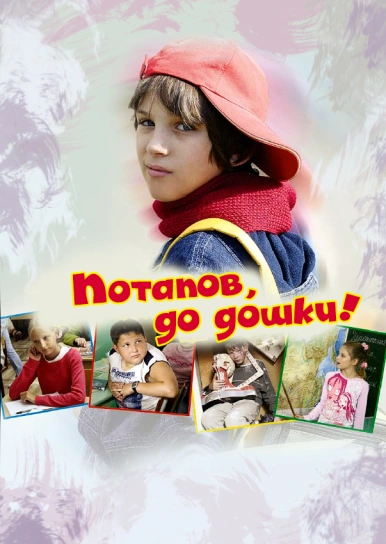 Потапов, до дошки!