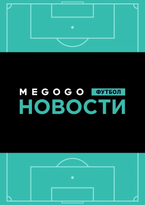 Новости футбола. 15.05.2019