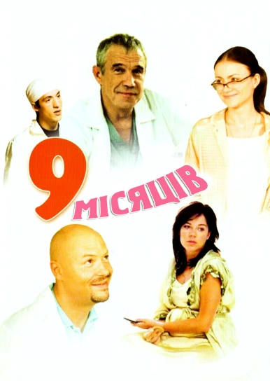 9 місяців