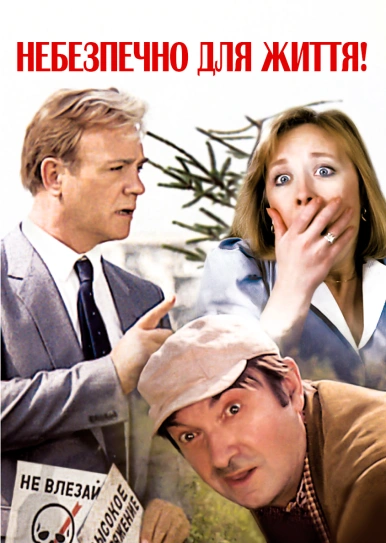 Небезпечно для життя!