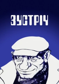 Зустріч