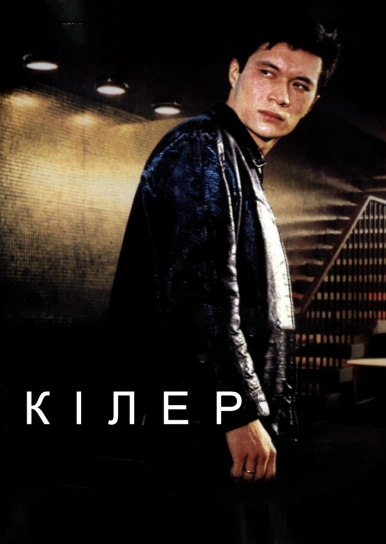 Кілер