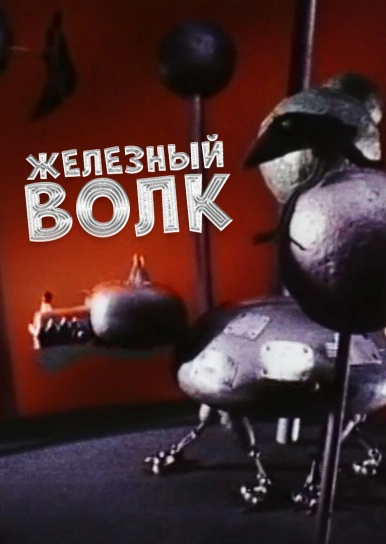 Железный Волк