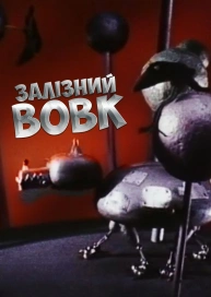 Залізний Вовк