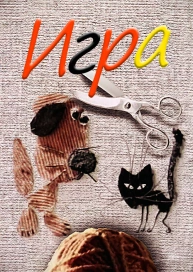 Игра