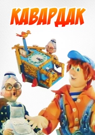Кавардак