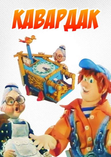 Кавардак