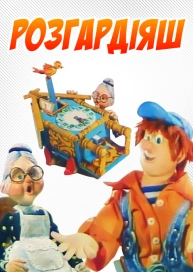 Розгардіяш