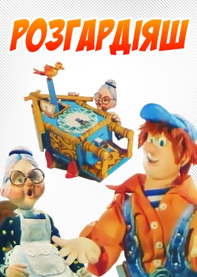 Розгардіяш