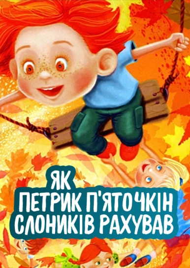 Як Петрик П'яточкін слоників рахував