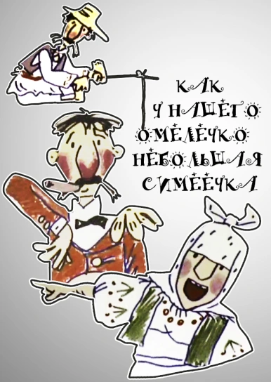 Как у нашего Омелечко Небольшая Симеечка