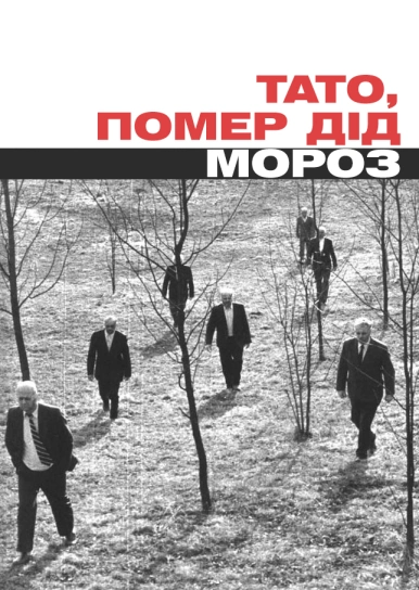 Тато, помер Дід Мороз