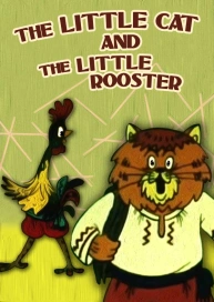 The Little Cat and the Little Rooster
