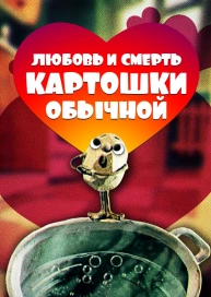 Любовь и смерть картошки обычной