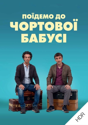 Поїдемо до чортової бабусі UHD HDR