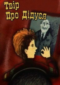 Твір про дідуся
