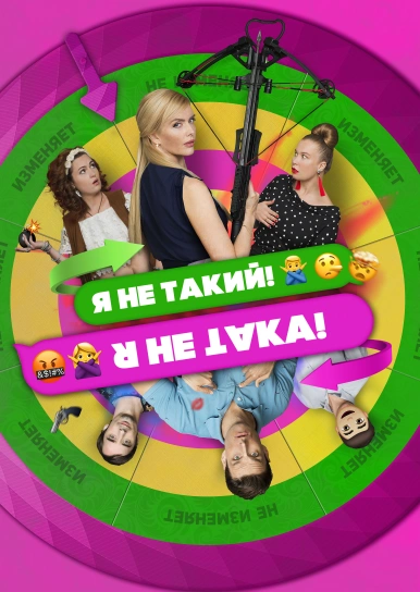 Я не такий! Я не така!