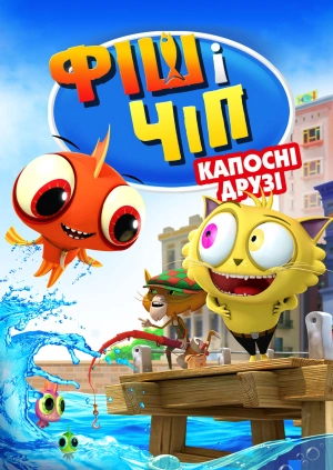 Фіш і Чіп: капосні друзі