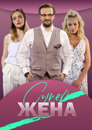 СуперЖена