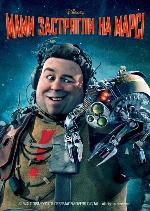 Мами застрягли на Марсi