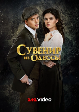 Сувенир из Одессы