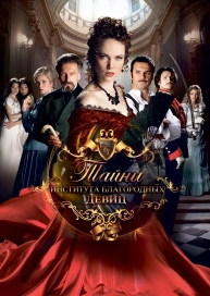 Тайны института благородных девиц