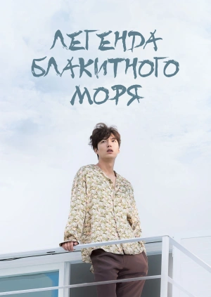 Легенда блакитного моря