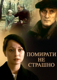 Помирати не страшно