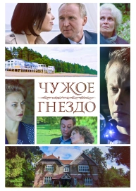 Чужое гнездо
