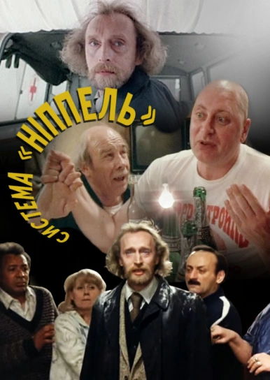 Система «Ніпель»