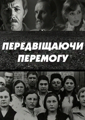 Передвіщаючи перемогу
