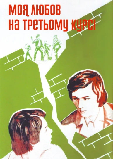 Моя любов на третьому курсі