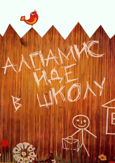 Алпамис йде в школу