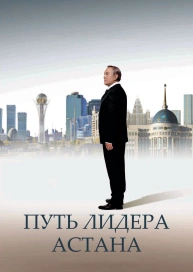 Путь Лидера. Астана