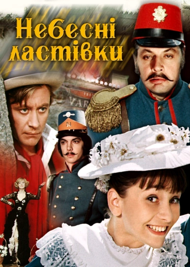 Небесні ластівки