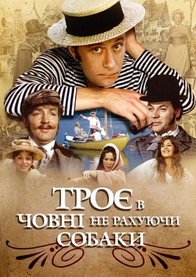 Троє в човні, не рахуючи собаки