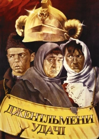 Джентльмени удачі