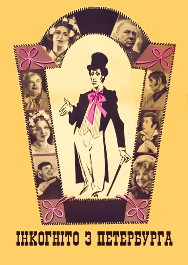 Інкогніто з Петербурга
