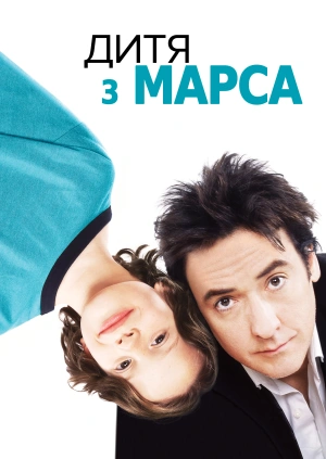 Дитя с Марса