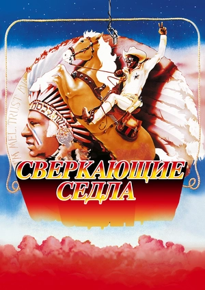 Сверкающие седла