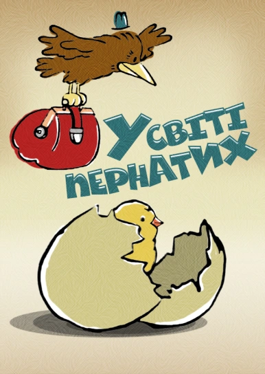У світі пернатих