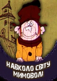 Навколо світу мимоволі