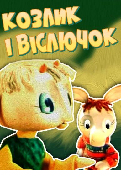 Козлик і віслючок