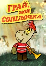 Грай, моя сопілочка